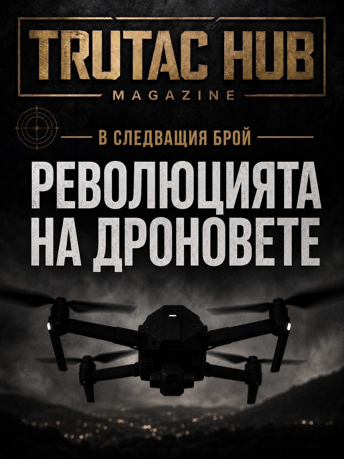 Следващ брой — Революцията на дроновете